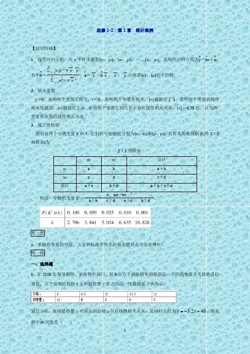 高二数学(文)新课标版选修1-2第1章统计案例Word版含解析