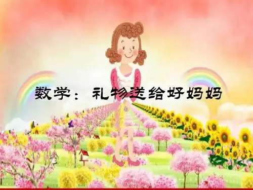 礼物送给好妈妈