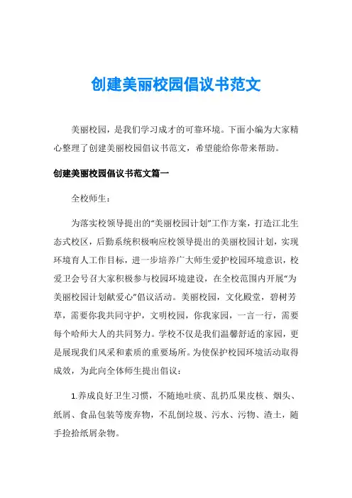 创建美丽校园倡议书范文