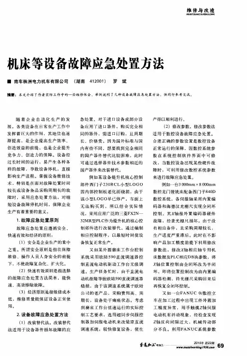 机床等设备故障应急处置方法