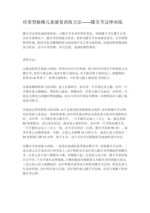 痉挛型脑瘫儿童康复训练方法