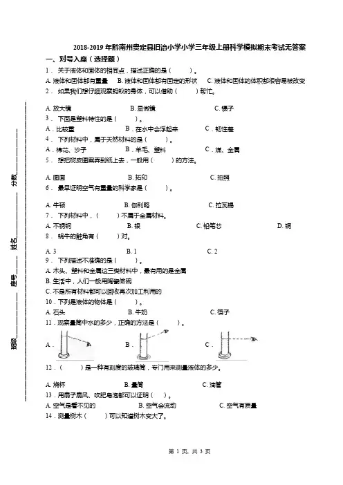 2018-2019年黔南州贵定县旧治小学小学三年级上册科学模拟期末考试无答案