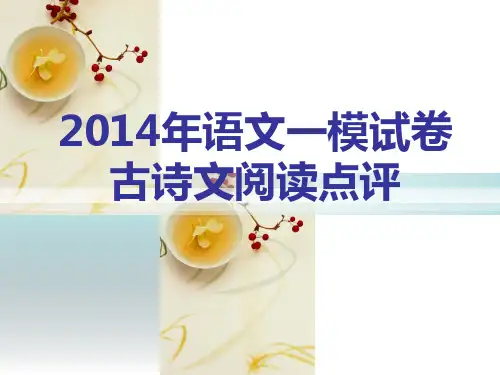 2014年一模古诗文阅读浅析-庞句线