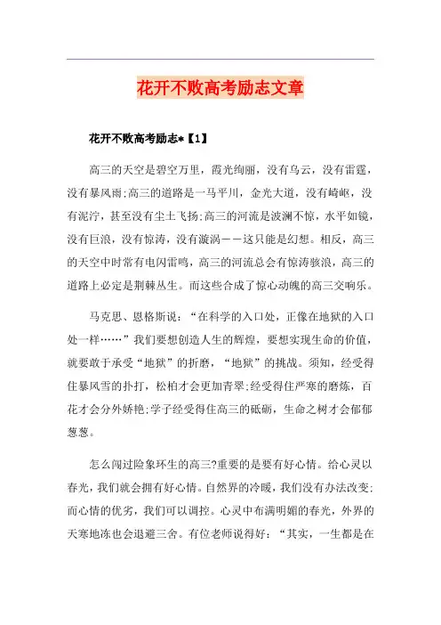 花开不败高考励志文章