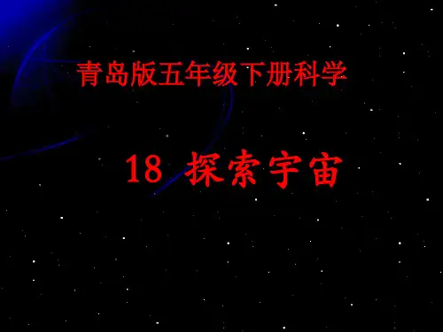 青岛版五年级下册科学《探索宇宙》课件