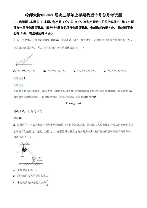 2021届黑龙江省哈尔滨市哈师大附属中学高三(上)10月物理试题(解析版)