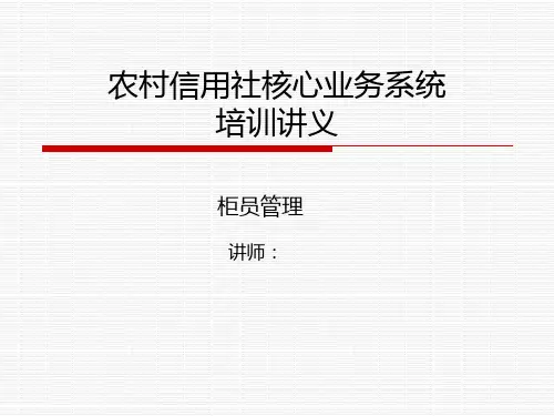 农村信用社核心系统培训课件-柜员管理