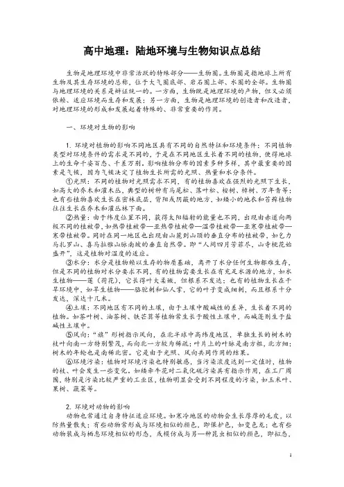 高中地理：陆地环境与生物知识点总结