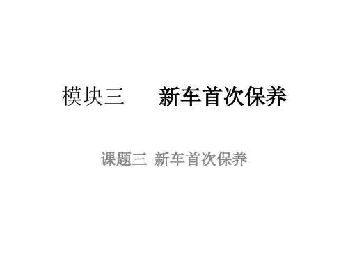 课题三 新车首次保养