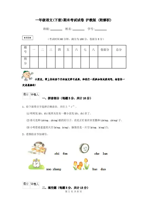 一年级语文(下册)期末考试试卷 沪教版 (附解析)