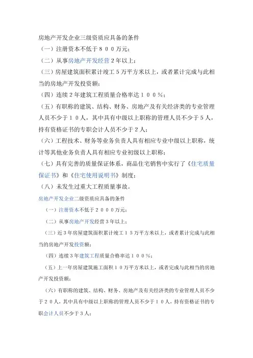 房地产开发资质申请条件