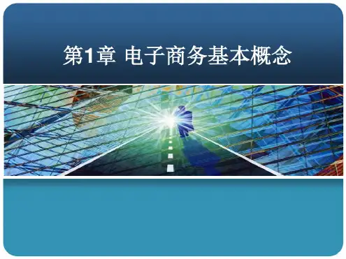 电子商务课件(1)