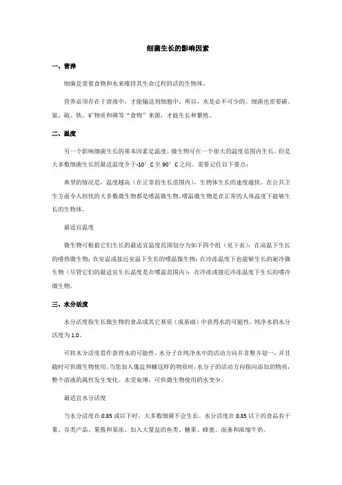 细菌生长的影响因素