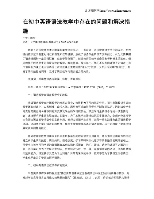 在初中英语语法教学中存在的问题和解决措施