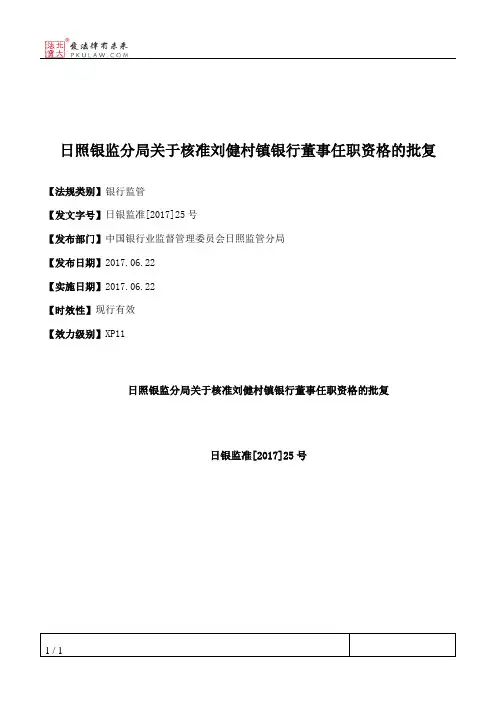 日照银监分局关于核准刘健村镇银行董事任职资格的批复