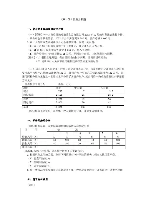 《审计学》案例分析题