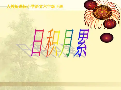 人教版六年级语文下册《第二单元日积月累PPT》