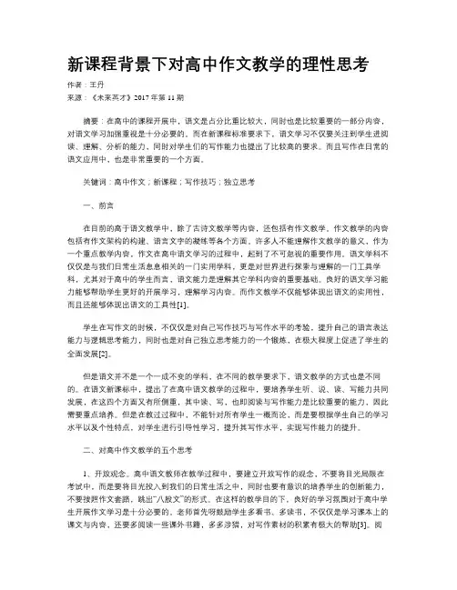 新课程背景下对高中作文教学的理性思考