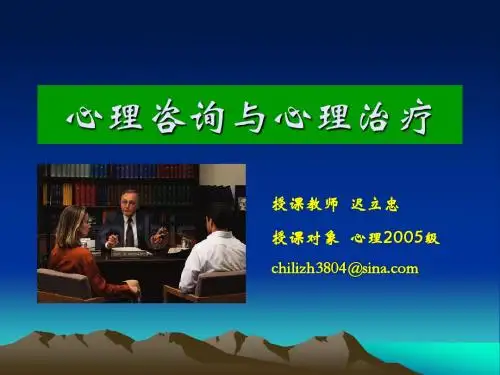 心理咨询与治疗(二)