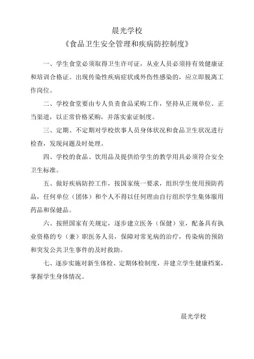 食品卫生安全管理和疾病防控制度