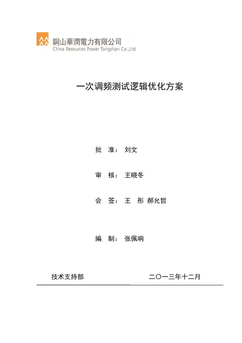 一次调频测试逻辑优化方案