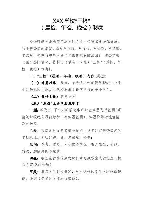 XXX学校“三检”晨检午检晚检制度
