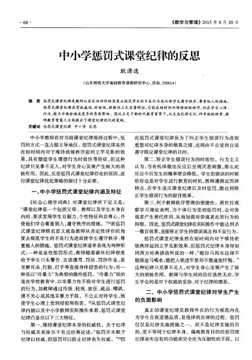 中小学惩罚式课堂纪律的反思