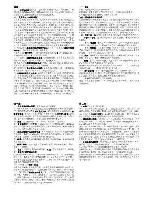 马克思复习知识点总结(手抄版)