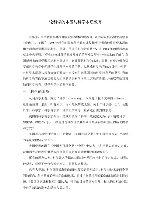 自然辩证法-论科学的本质与科学本质教育