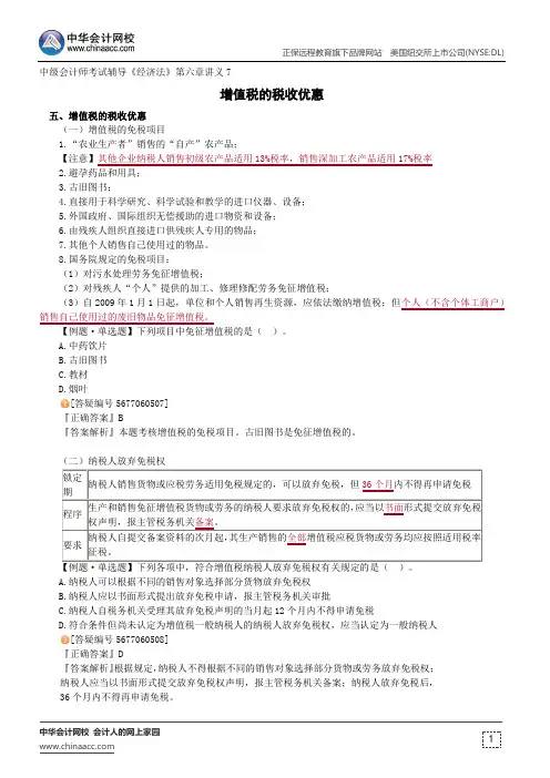 增值税的税收优惠--中级会计师辅导《经济法》第六章讲义7