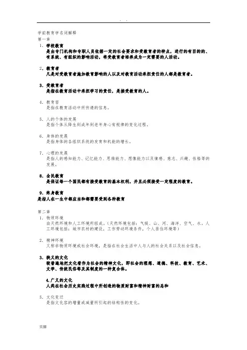 学前教育学名词解释