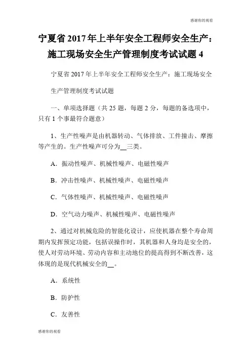 宁夏省2017年上半年安全工程师安全生产：施工现场安全生产管理制度考试试题.doc