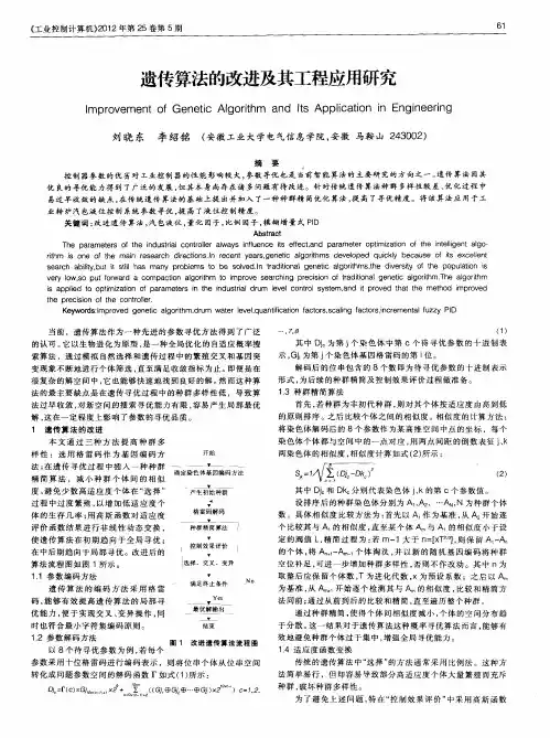 遗传算法的改进及其工程应用研究