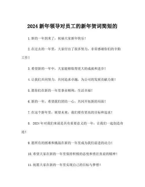 2024新年领导对员工的新年贺词简短的
