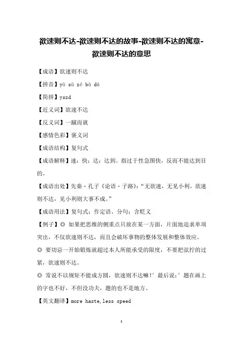 欲速则不达-欲速则不达的故事-欲速则不达的寓意-欲速则不达的意思