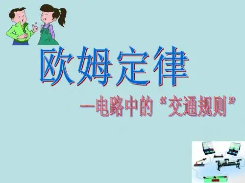 苏科版物理九年级上册14.3欧姆定律 课件 (共19张PPT)