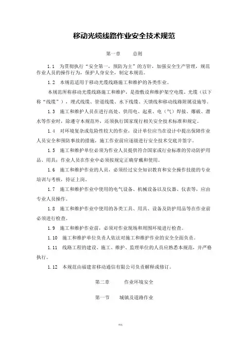 光缆线路维护作业安全技术规范