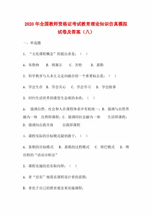 2020年全国教师资格证考试教育理论知识仿真模拟试卷及答案(八)