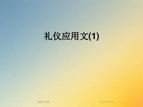 礼仪应用文(1)