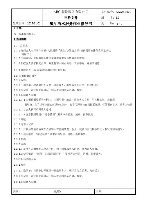 餐厅酒水服务作业指导书