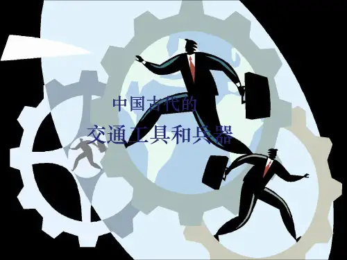 中国古代交通工具兵器