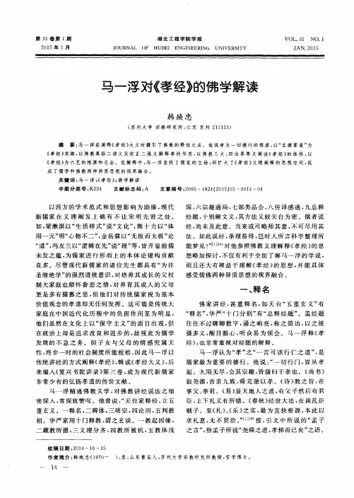 马一浮对《孝经》的佛学解读