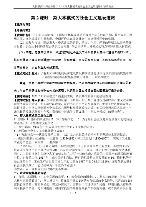 人民版高中历史必修二7.2《斯大林模式的社会主义建设道路》精品教案