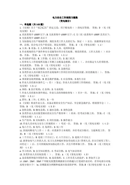 电力安全工作规程习题集(变电部分)