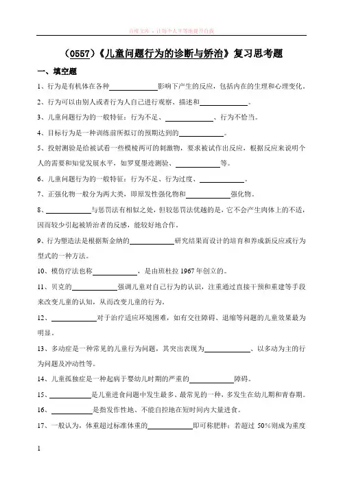 儿童问题行为的诊断与矫治复习思考题