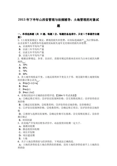 2015年下半年山西省管理与法规辅导：土地管理的对象试题