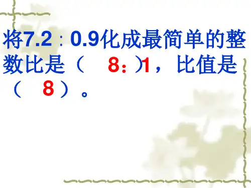 将72∶09化成最简单的整数比是比值是