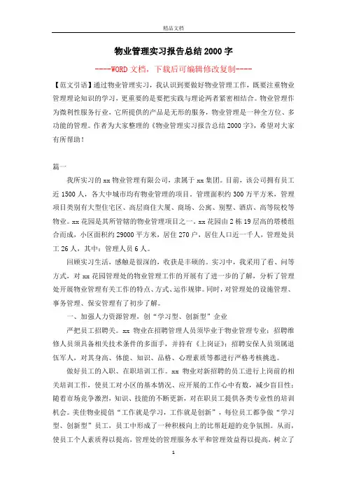 物业管理实习报告总结2000字【完整版】