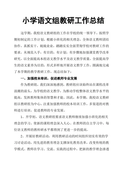 小学语文组教研工作总结