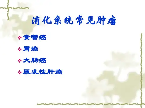 病理学消化系统肿瘤课件